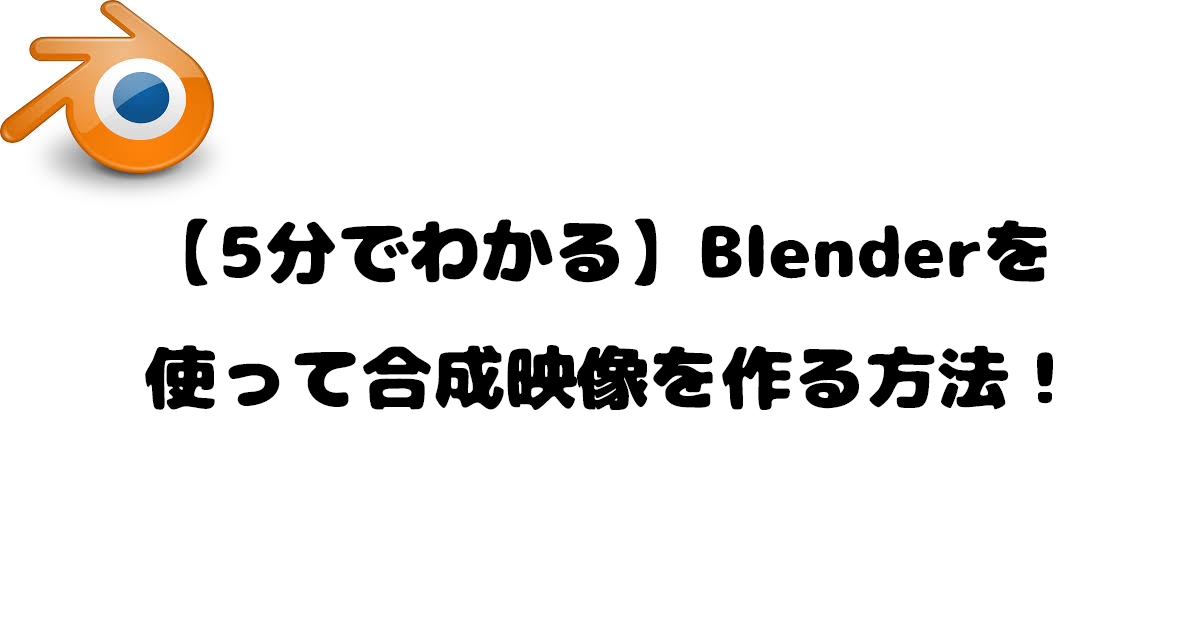 5分でわかる Blenderを使って合成映像を作る方法 トドネロ開発日誌